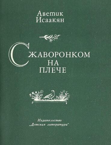 С жаворонком на плече