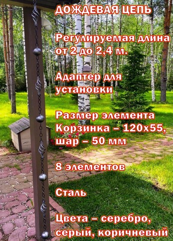 Дождевая цепь «Ковка. Корзинка и шар»