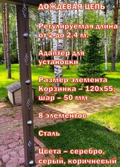 Дождевая цепь «Ковка. Корзинка и шар»