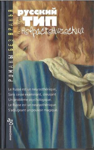 Русский тип неврастенический