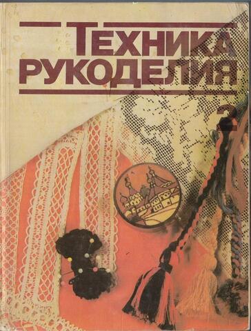 Техника рукоделия. Часть 2