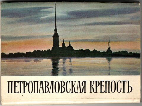 Полный набор открыток 16 штук "Петропавловская крепость" 1974 год СССР