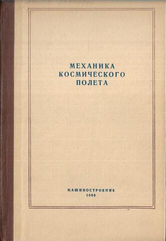 Механика космического полета