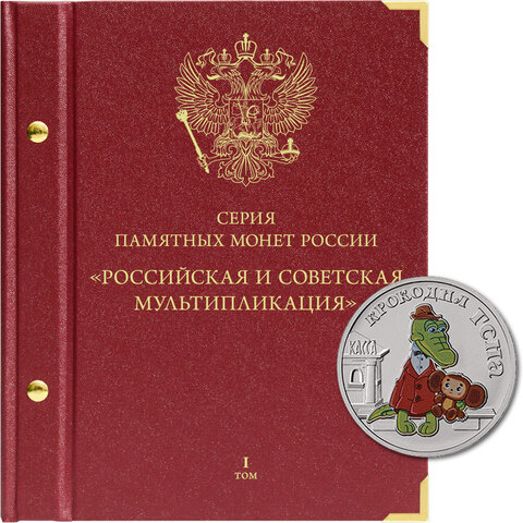 Альбом для монет. Серия памятных монет России "Российская и советская мультипликация" Albo Numismatico