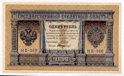 Кредитный билет 1 рубль 1898 года. Кассир Стариков. Серия НБ-360. VF-XF