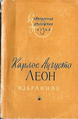 Леон. Избранное