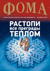 Комплект журналов «Фома» за 2023 год — 3 номера (ЗИМА)