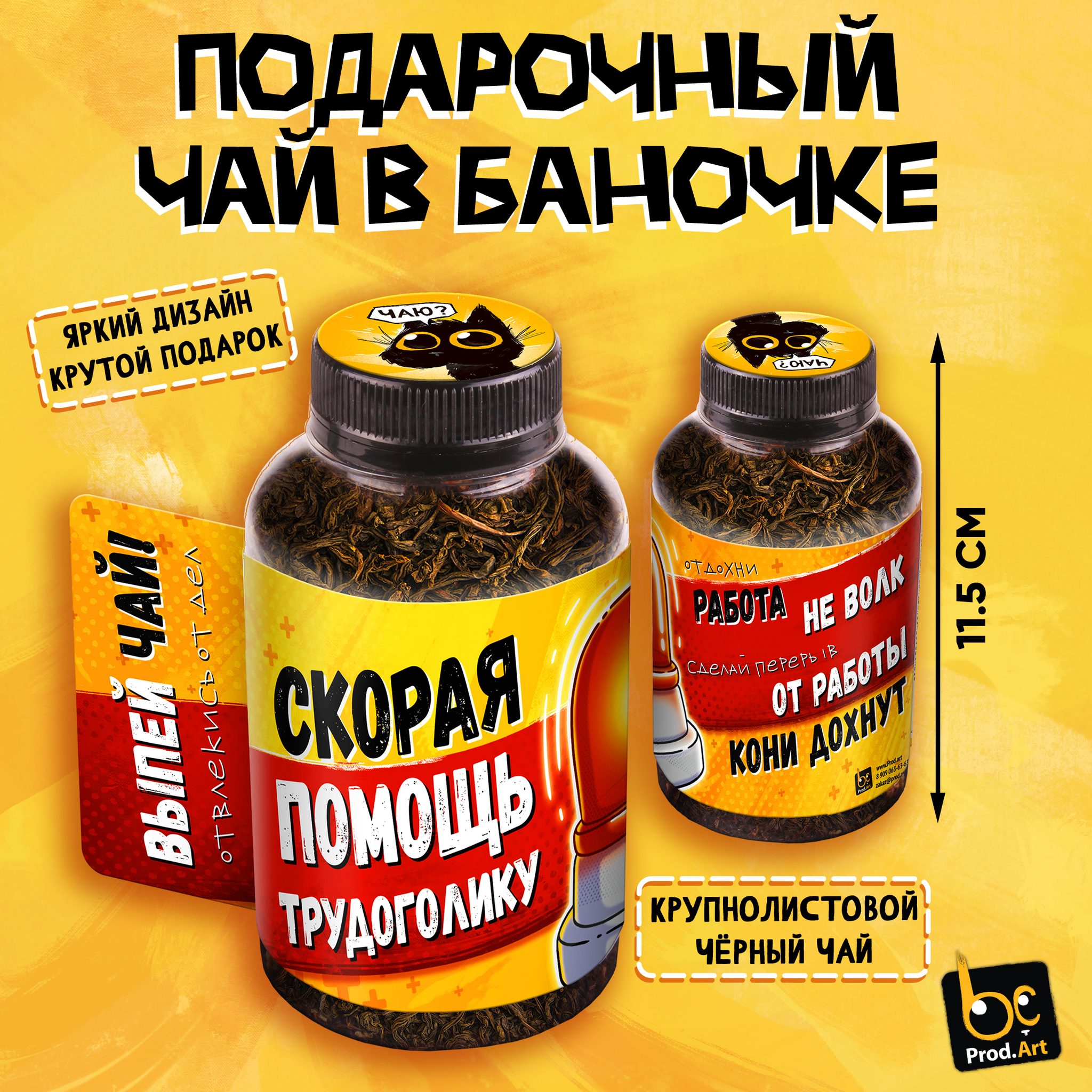 
Баночка чая, ПОМОЩЬ ТРУДОГОЛИКУ, чай чёрный крупнолистовой, 60 г., TM Prod.Art