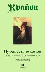 Крайон. Путешествие домой. Майкл Томас и семь ангелов