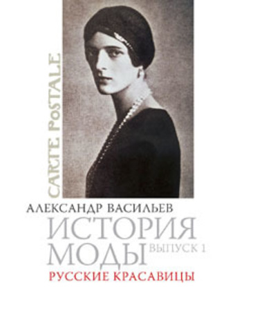 История моды: Русские красавицы. Кн. 1