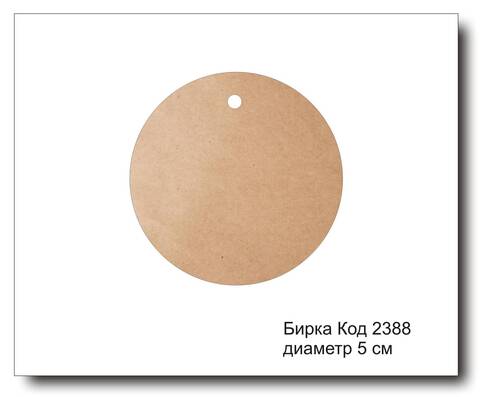 Бирка код 2388 диаметр 5 см из крафт картона - 5 шт