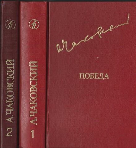 Победа (комплект из 2 книг)