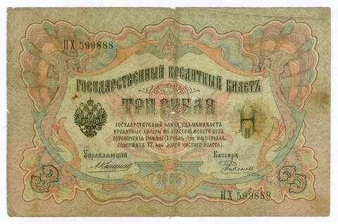 Кредитный билет 3 рубля 1905 год. Управляющий Коншин, кассир Родионов НХ 599888. G-VG