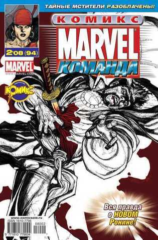 Marvel: Команда №94