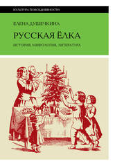 Русская елка: История, мифология, литература