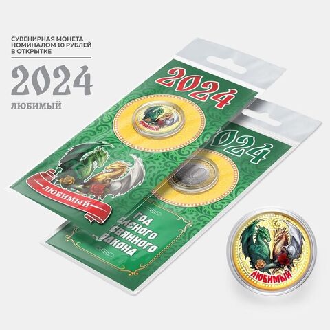 Сувенирная монета 10 рублей. Год дракона 2024 Любимый