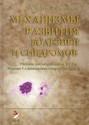 Механизмы развития болезней и синдромов. Книга 1