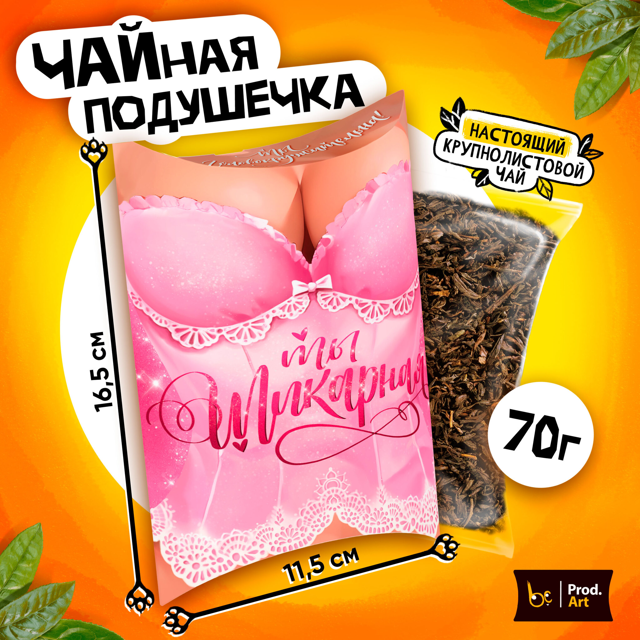 
Чайная подушечка, ТЫ ШИКАРНАЯ, крупнолистовой чёрный чай, 70 г.