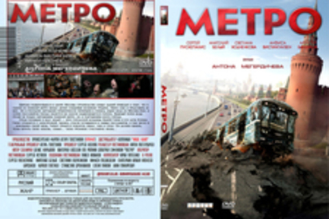 Метро