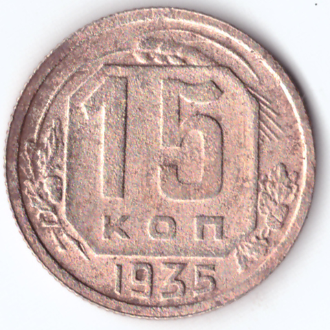 15 копеек 1935 VF