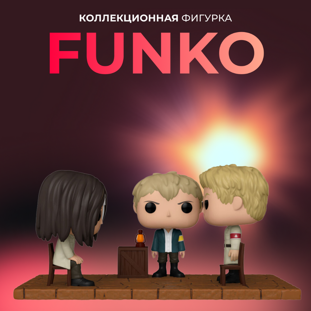 Фигурка игрушка Funko POP Атака Титанов Эрен и Райнер - купить по выгодной  цене | Funko POP Shop