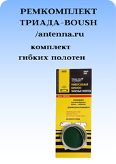 РЕМКОМПЛЕКТ ТРИАДА-BOUSH