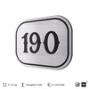 Номерок на дверь квартиры 190, для кабинета, офиса, шильдик 9 х 7 см, серебристый, Айдентика Технолоджи
