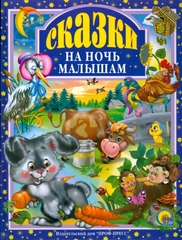 Сказки на ночь малышам. Любимые сказки малышам