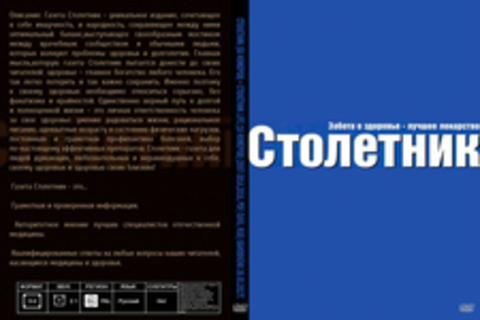 Столетник (50 номеров) + Столетник Life (10 номеров) [2007-2014,2016, PDF/DjVu, RUS] Обновлено 26.03.2017г.