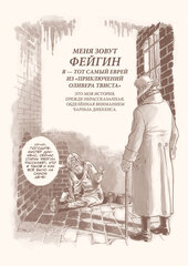 Фейгин — еврей. По мотивам 