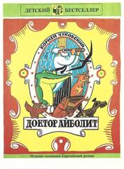 Доктор Айболит