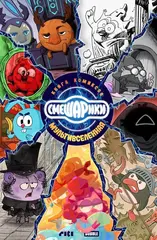 Комикс Смешарики: Книга Комиксов