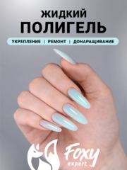 Жидкий полигель пастельный (Liquid Polygel PASTEL) #04, 18g (флакон с кистью)