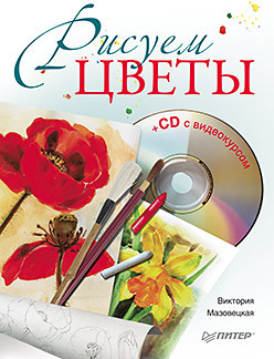 Рисуем цветы (+CD с видеокурсом) мазовецкая виктория владимировна рисуем цветы cd