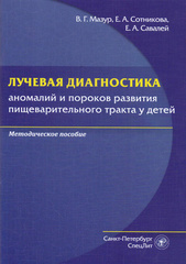 Лучевая диагностика аномалий и пороков развития пищеварительного тракта у детей
