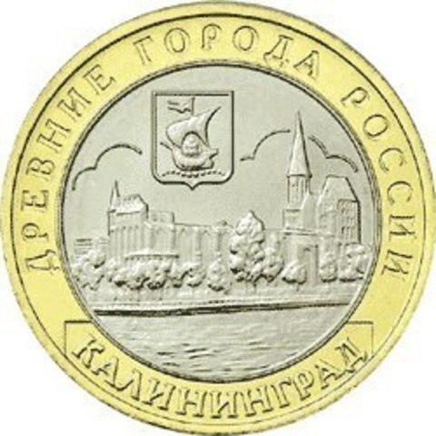 10 рублей 2005 г. Калининград. XF-AU