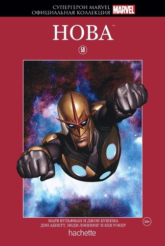Супергерои Marvel. Официальная коллекция №59. Нова