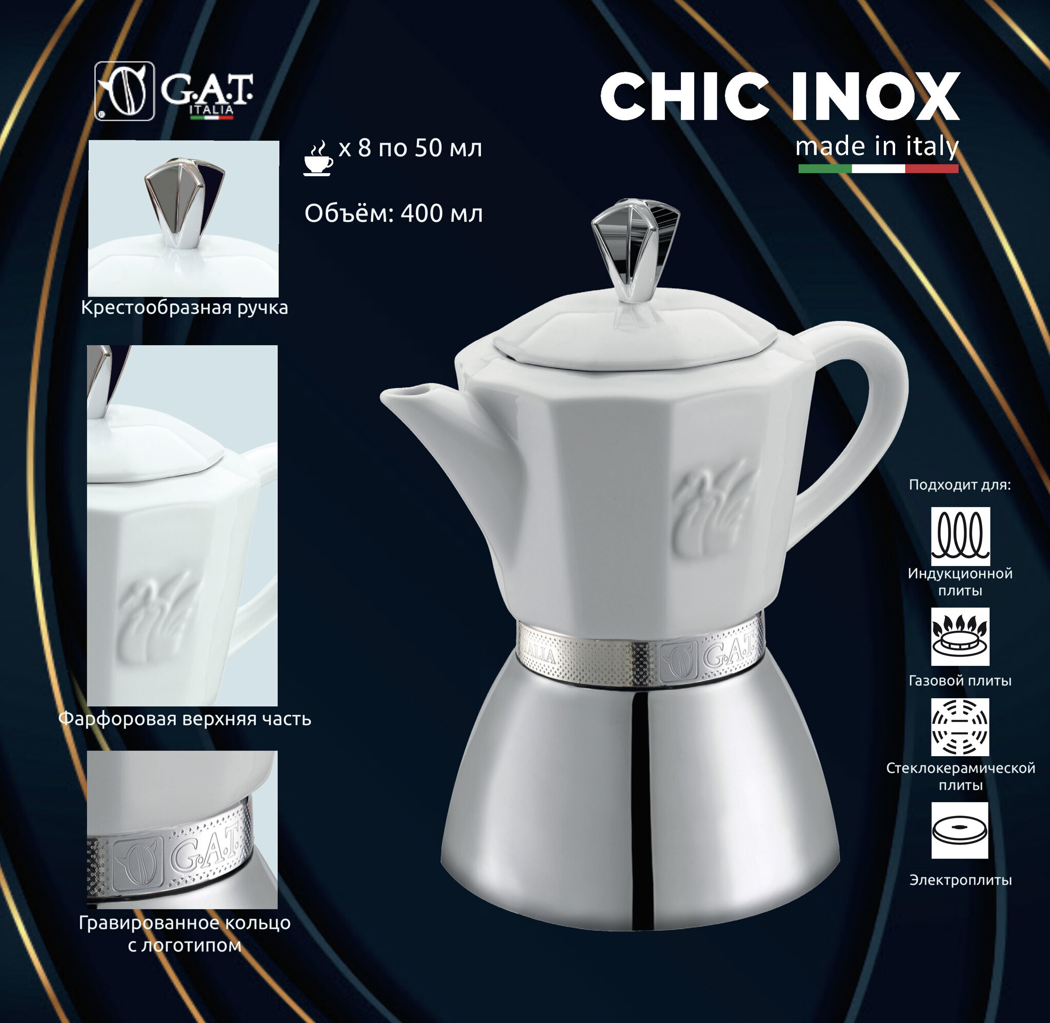 Кофеварка гейзерная G.A.T. CHIC INOX 01-120-06 400ml индукция, фарфор/нерж.  сталь - купить по выгодной цене | PСSolutions