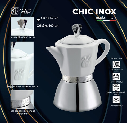 Кофеварка гейзерная G.A.T. CHIC INOX 01-120-06 400ml индукция, фарфор/нерж. сталь