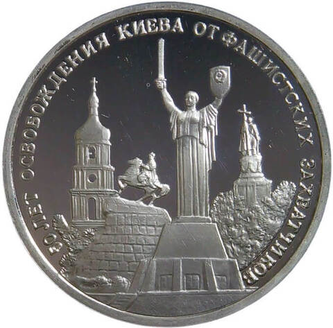 (Proof) 3 рубля 1993 ММД ''50-летие освобождения Киева от фашистских захватчиков''
