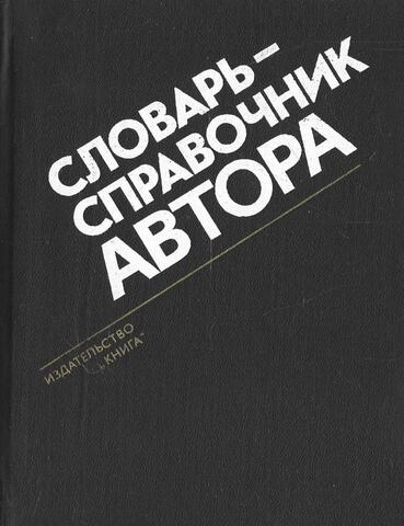 Словарь-справочник автора