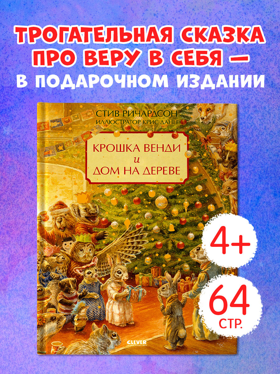 

Книжки-картинки. Крошка Венди и дом на дереве. Подарочное издание