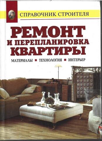 Ремонт и перепланировка квартиры. Материалы, технология, интерьер