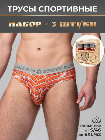 Комплект из 3-х спортивных трусов - «Кирпичная стена»