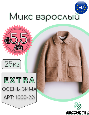 Микс взрослый