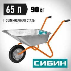 СИБИН СТ-11, 65 л, 90 кг, одноколесная, пневматические колеса, садовая тачка (39908)