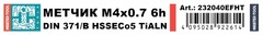 Метчик М 4,0х0,7 (Машинный) DIN371 HSSE-TiALN 6h B/4-5P 63мм a=3,4 H-Tools 232040EFHT