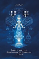 Привилегированная Божественная Женственность в Каббале