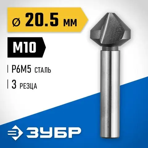 ЗУБР 20.5 x 63 мм, для раззенковки М10, конусный зенкер, Профессионал (29730-10)