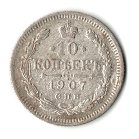 10 копеек 1907 год - СПБ - ЭБ - Николай II - Царская Россия